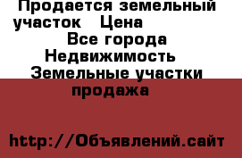  Продается земельный участок › Цена ­ 700 000 - Все города Недвижимость » Земельные участки продажа   